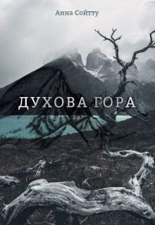 Обложка книги «Духова гора»