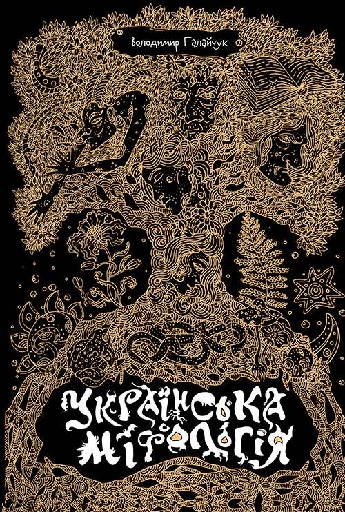 Обложка книги «Українська міфологія»