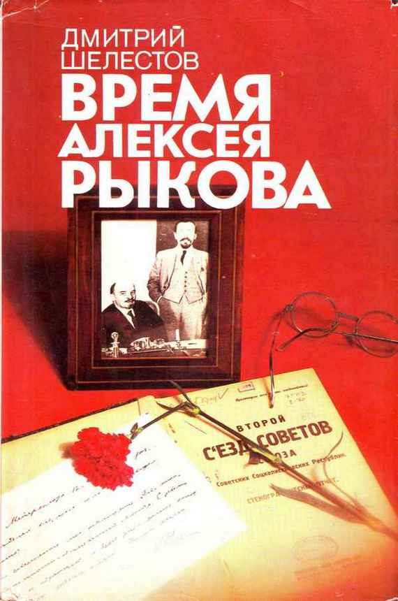 Обложка книги «Время Алексея Рыкова»