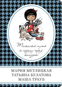 Обложка книги «Тяжелый путь к сердцу через желудок»