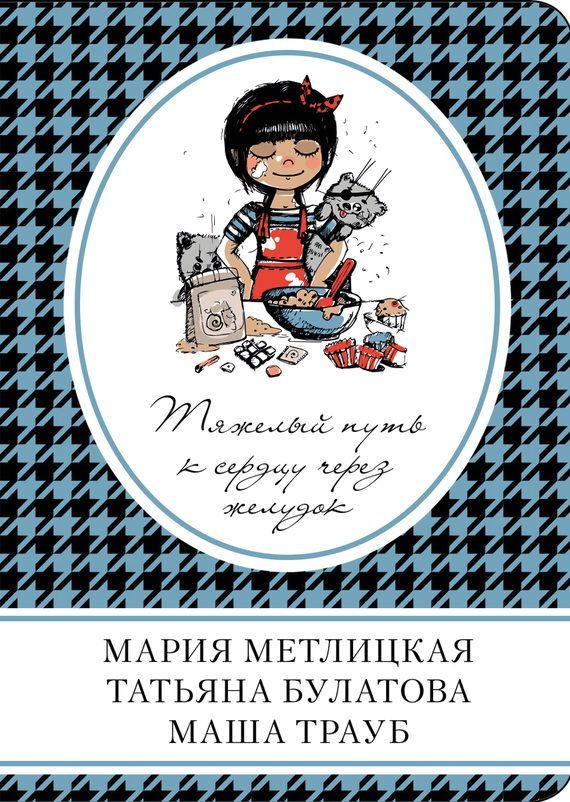Обложка книги «Тяжелый путь к сердцу через желудок»