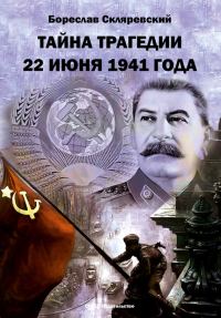 Обложка книги «Тайна трагедии 22 июня 1941 года»