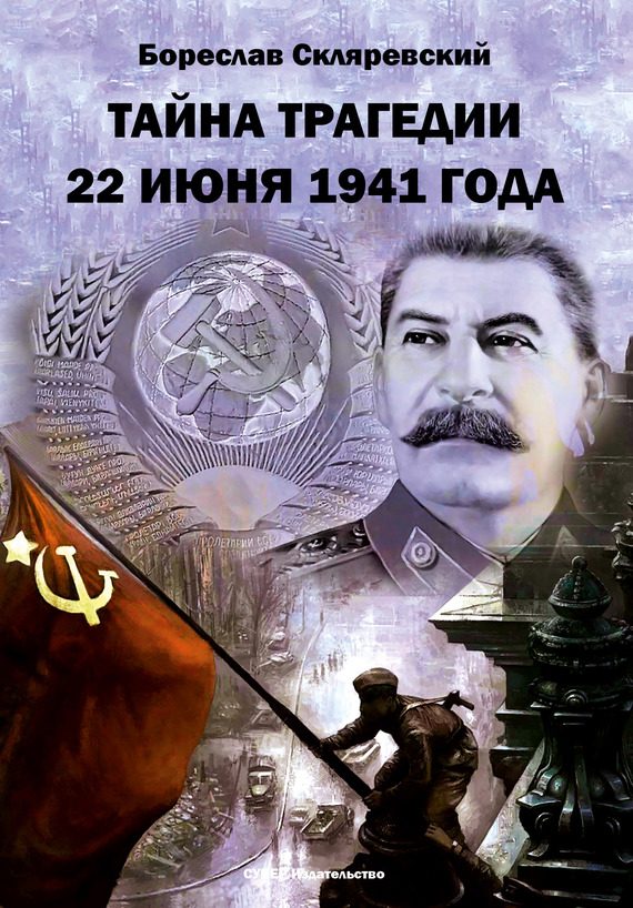 Обложка книги «Тайна трагедии 22 июня 1941 года»