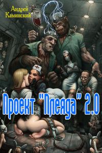 Обложка книги «Проект "Плеяда" 2.0»