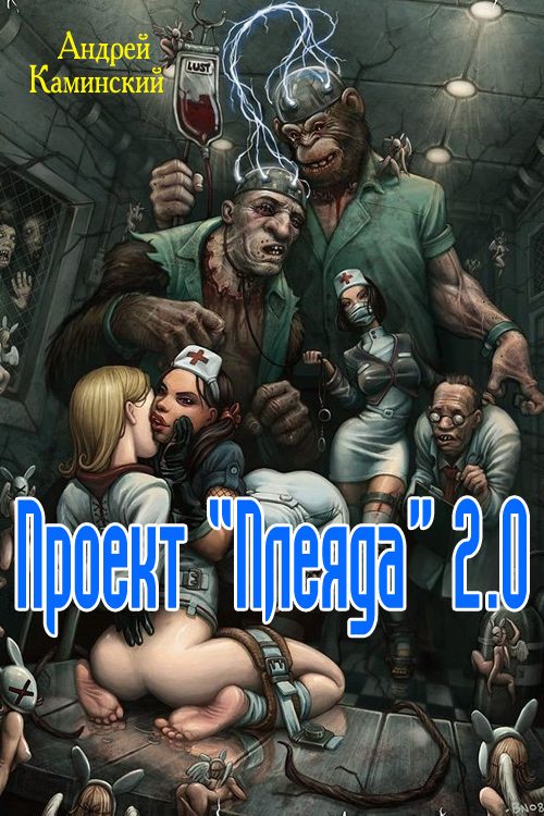 Обложка книги «Проект "Плеяда" 2.0»