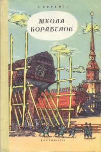 Обложка книги «Школа корабелов»