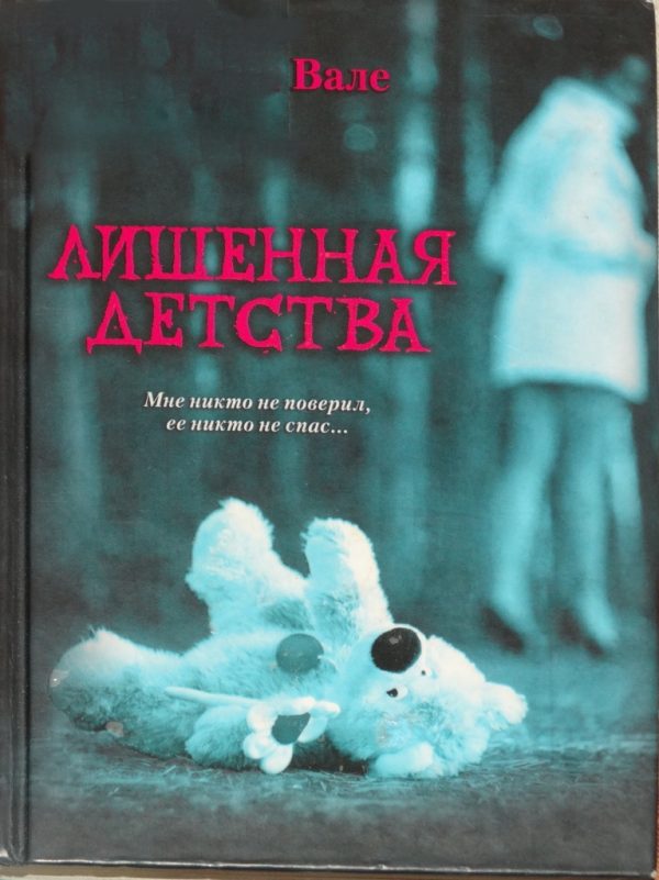 Обложка книги «Лишенная детства»