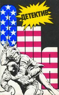 Обложка книги «Детектив США. Книга 7»