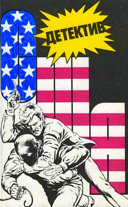 Обложка книги «Детектив США. Книга 7»