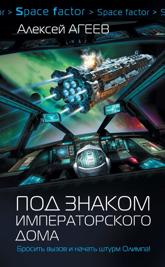 Обложка книги «Под знаком императорского дома»