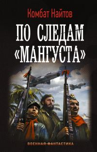 Обложка книги «По следам «Мангуста»»