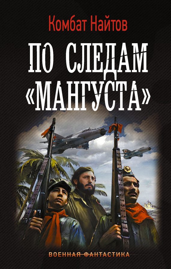 Обложка книги «По следам «Мангуста»»