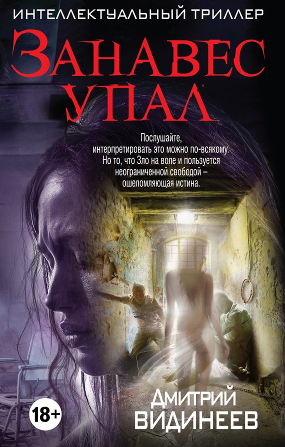 Обложка книги «Занавес упал»
