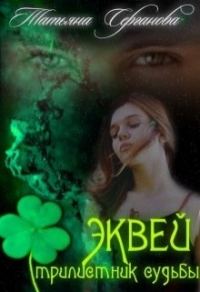 Обложка книги «Трилистник судьбы»