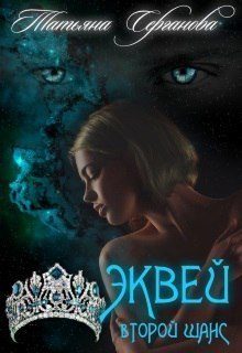 Обложка книги «Второй шанс»