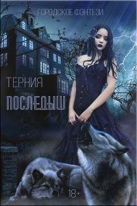 Обложка книги «Последыш»
