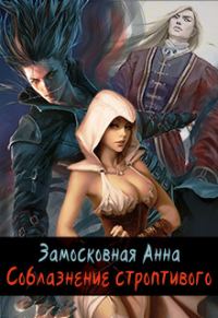 Обложка книги «Соблазнение строптивого»
