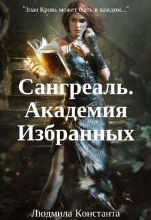 Обложка книги «Сангреаль»