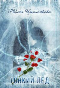 Обложка книги «Тонкий лёд»