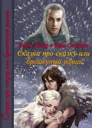 Обложка книги «Сказка про сказку или брошенный роман (СИ)»