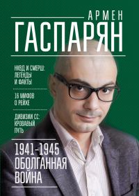 Обложка книги «1941-1945. Оболганная война»