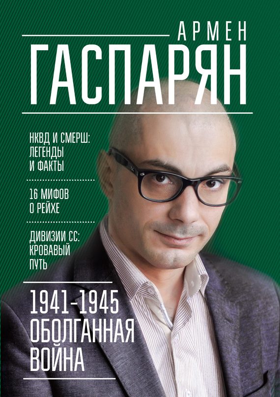 Обложка книги «1941-1945. Оболганная война»