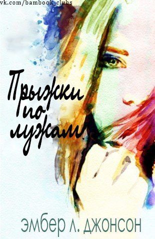 Обложка книги «Прыжки по лужам»