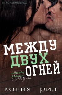Обложка книги «Между двух огней»