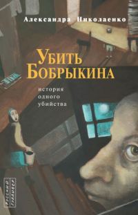 Обложка книги «Убить Бобрыкина: История одного убийства»