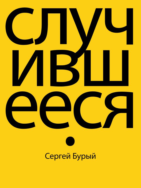 Обложка книги «Случившееся»