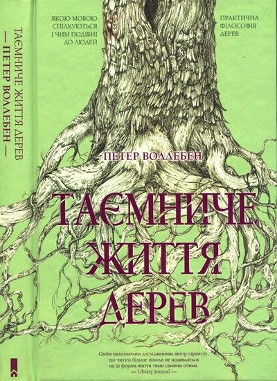 Обложка книги «Таємниче життя дерев»