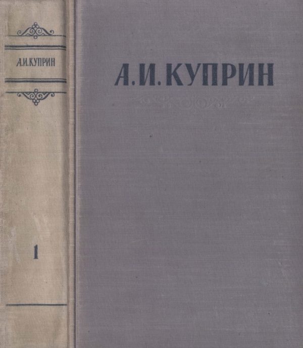 Обложка книги «Сочинения в 3 томах. Том 1»