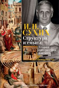 Обложка книги «Структура и смысл: Теория литературы для всех»