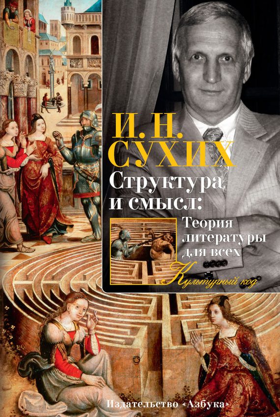 Обложка книги «Структура и смысл: Теория литературы для всех»