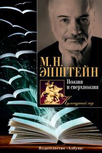 Обложка книги «Поэзия и сверхпоэзия. О многообразии творческих миров»
