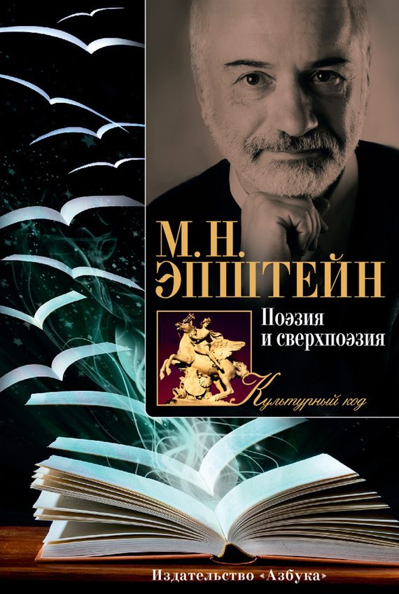 Обложка книги «Поэзия и сверхпоэзия. О многообразии творческих миров»