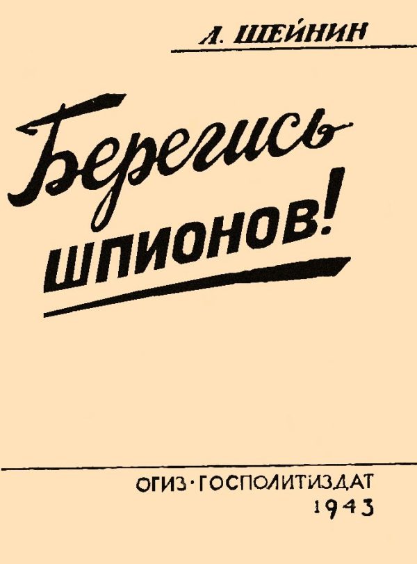 Обложка книги «Берегись шпионов!»
