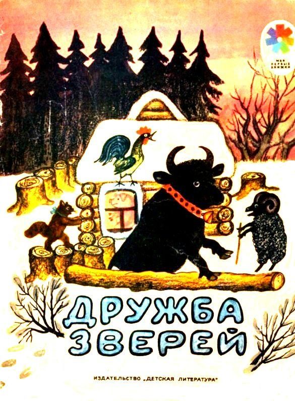 Обложка книги «Дружба зверей»