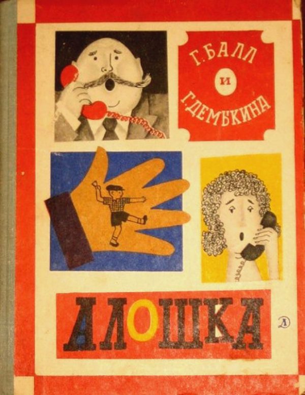 Обложка книги «Алошка»