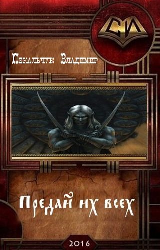 Обложка книги «Предай их всех»
