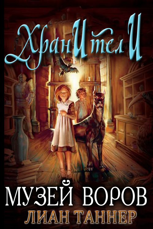 Обложка книги «Музей воров»