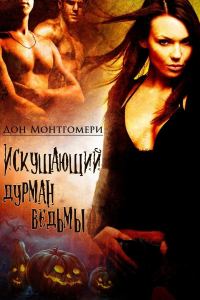 Обложка книги «Искушающий дурман ведьмы»