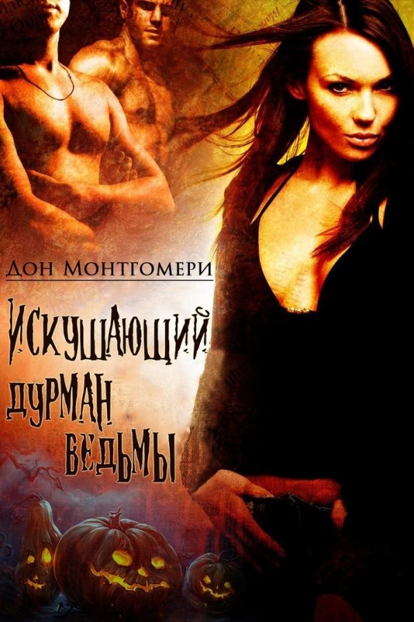 Обложка книги «Искушающий дурман ведьмы»