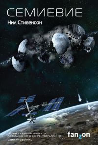 Обложка книги «Семиевие»