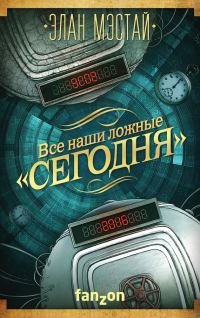 Обложка книги «Все наши ложные «сегодня»»