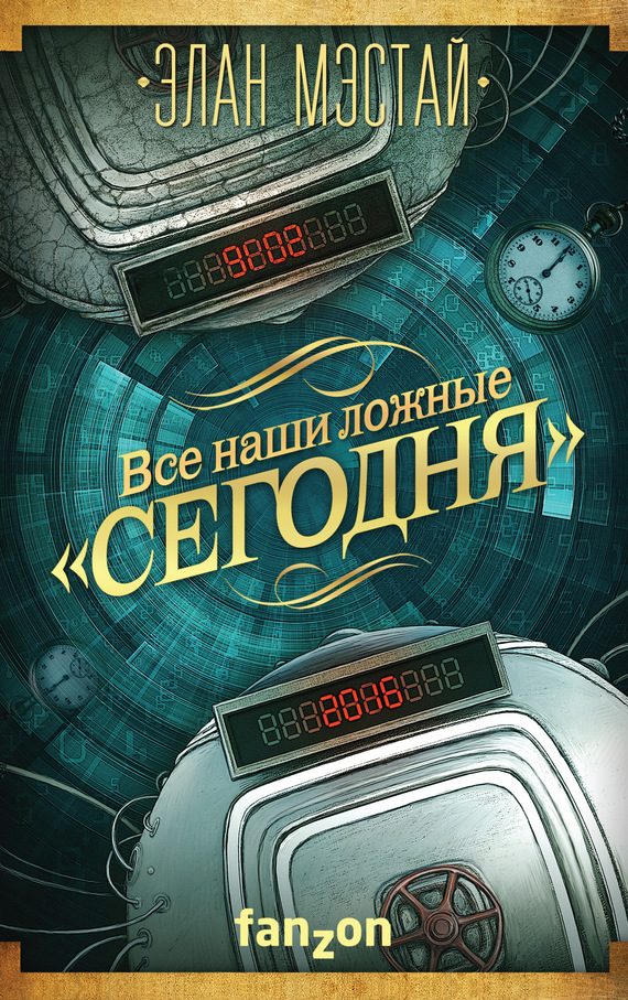 Обложка книги «Все наши ложные «сегодня»»