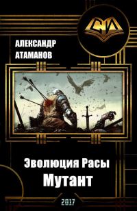 Обложка книги «Эволюция Расы. Мутант (СИ)»
