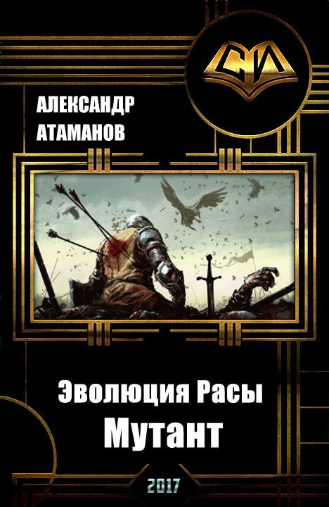 Обложка книги «Эволюция Расы. Мутант (СИ)»