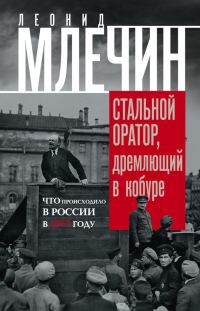 Обложка книги «Стальной оратор, дремлющий в кобуре. Что происходило в России в 1917 году»