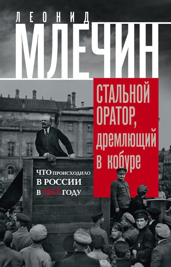 Обложка книги «Стальной оратор, дремлющий в кобуре. Что происходило в России в 1917 году»